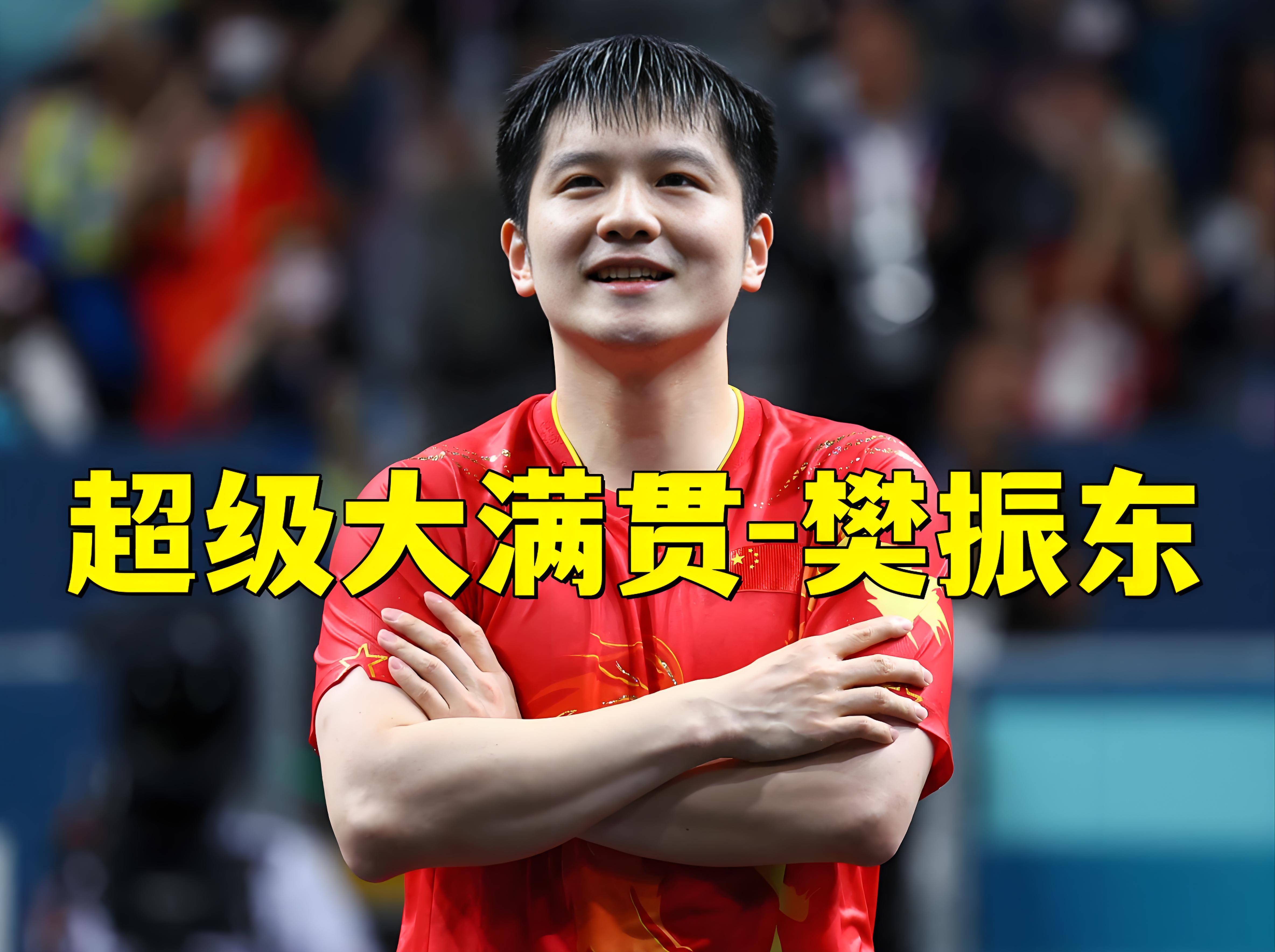 德国队轻取波兰队,樊振东高光表现 德国队轻取波兰队,樊振东高光表现